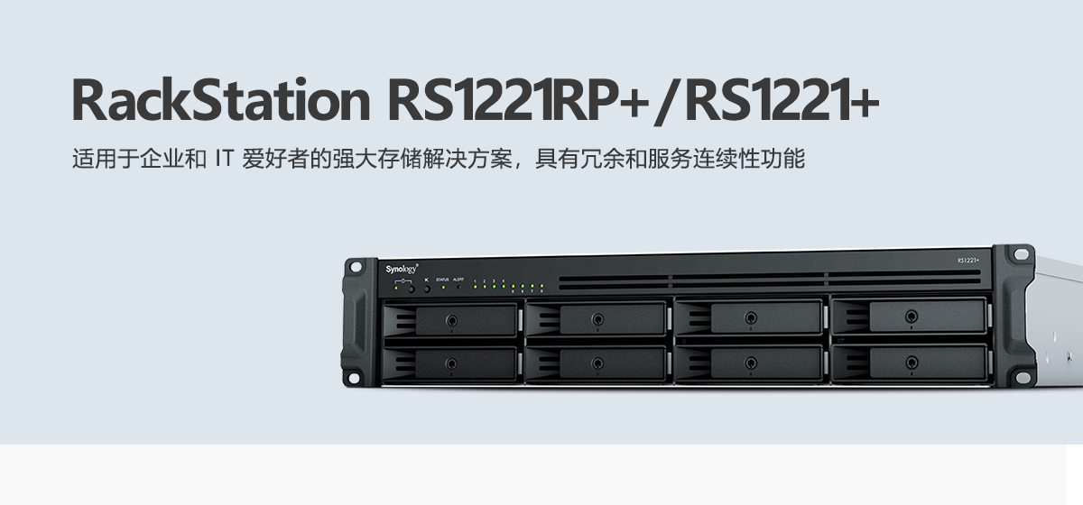 RS1221RP+、RS1221+.png